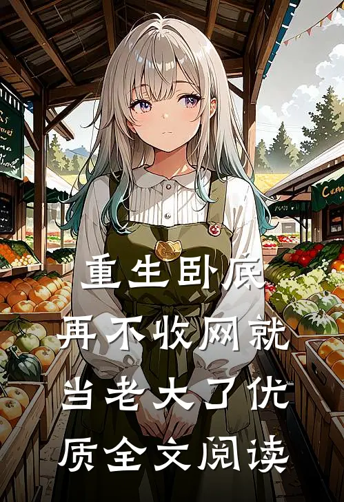 重生卧底再不收网就当老大了优质全文阅读