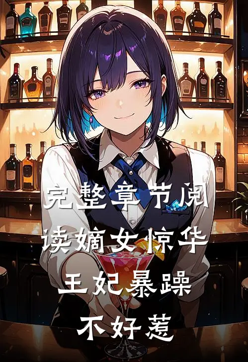 完整章节阅读嫡女惊华：王妃暴躁不好惹