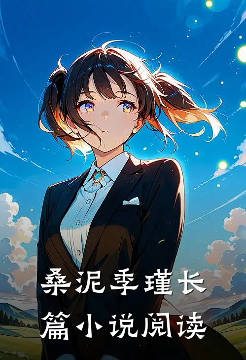 桑泥季瑾长篇小说阅读