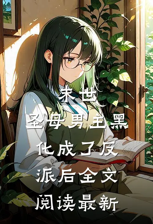 末世圣母男主黑化成了反派后全文阅读最新章