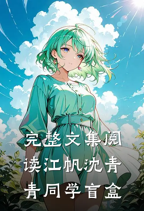 完整文集阅读江帆沈青青同学盲盒