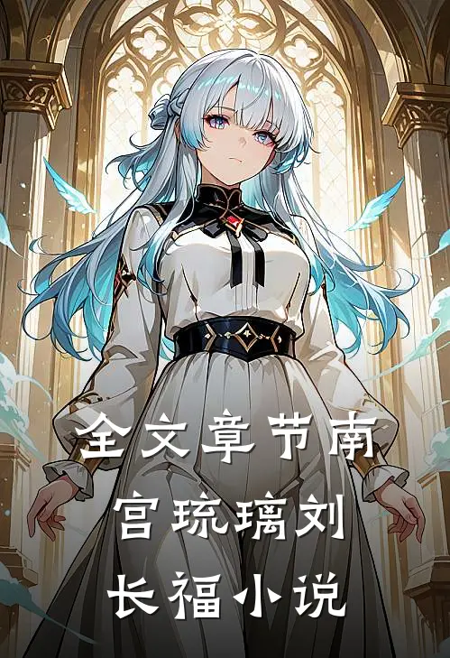 全文章节南宫琉璃刘长福小说
