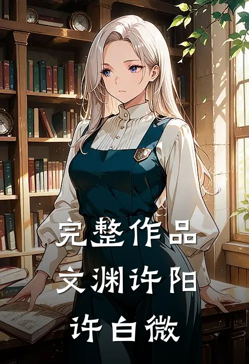 完整作品文渊许阳许白微