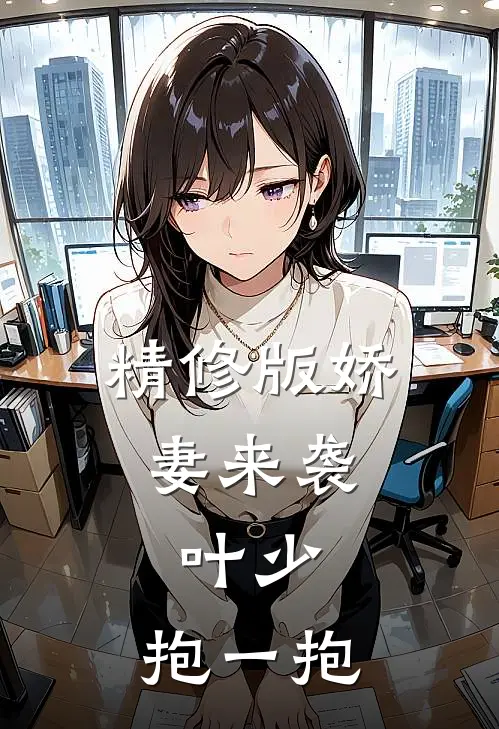 精修版娇妻来袭：叶少，抱一抱