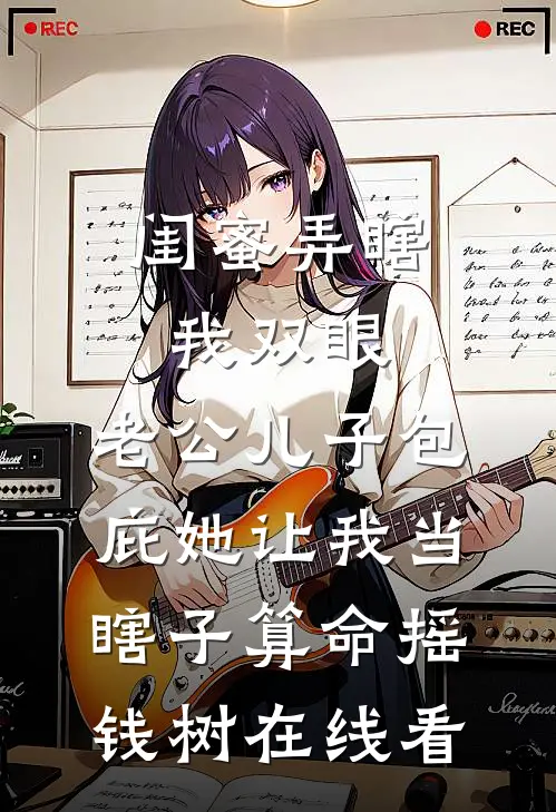 闺蜜弄瞎我双眼，老公儿子包庇她让我当瞎子算命摇钱树在线看