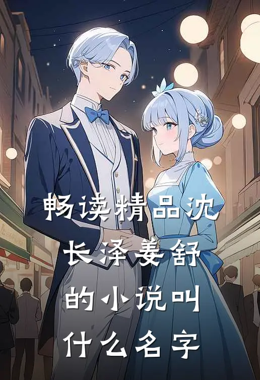 畅读精品沈长泽姜舒的小说叫什么名字