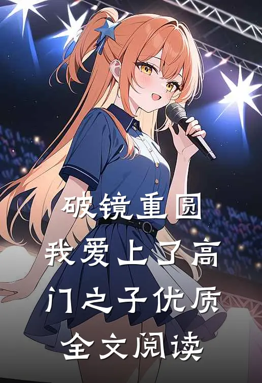 破镜重圆:我爱上了高门之子优质全文阅读
