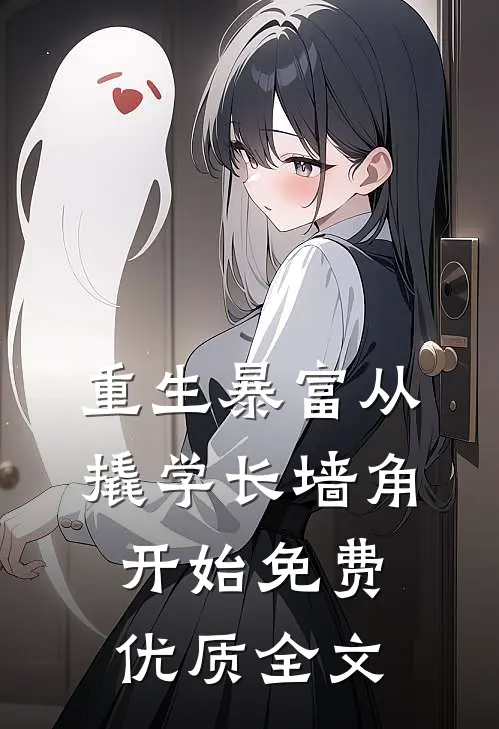 重生暴富从撬学长墙角开始免费优质全文