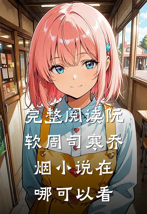 完整阅读阮软周司寒乔烟小说在哪可以看