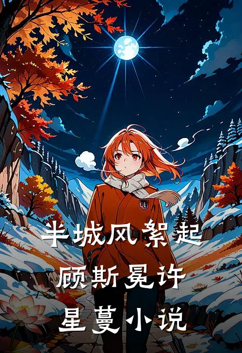 半城风絮起顾斯冕许星蔓小说