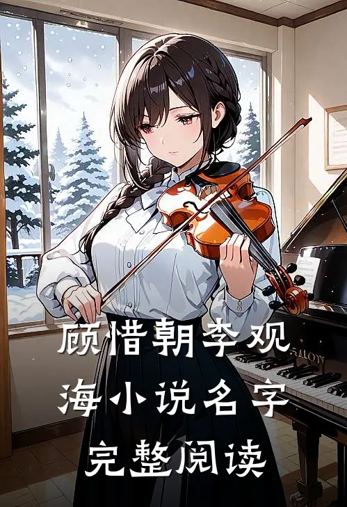顾惜朝李观海小说名字完整阅读