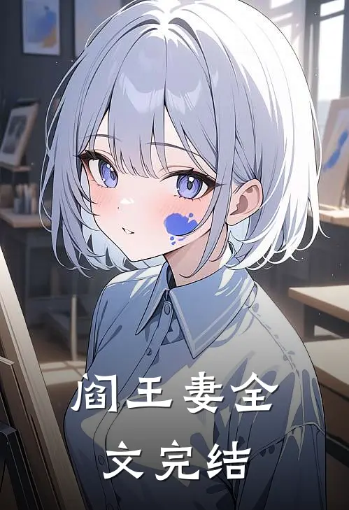 阎王妻全文完结