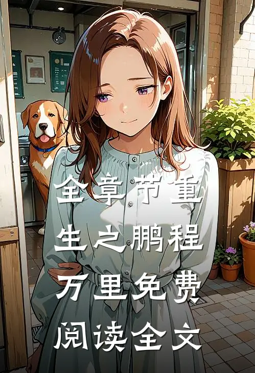 全章节重生之鹏程万里免费阅读全文
