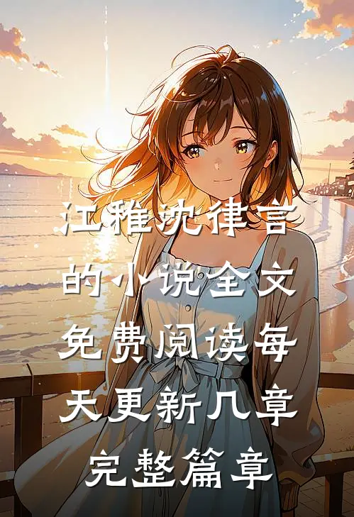 江稚沈律言的小说全文免费阅读每天更新几章完整篇章