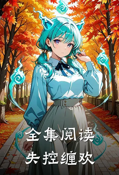 全集阅读失控缠欢