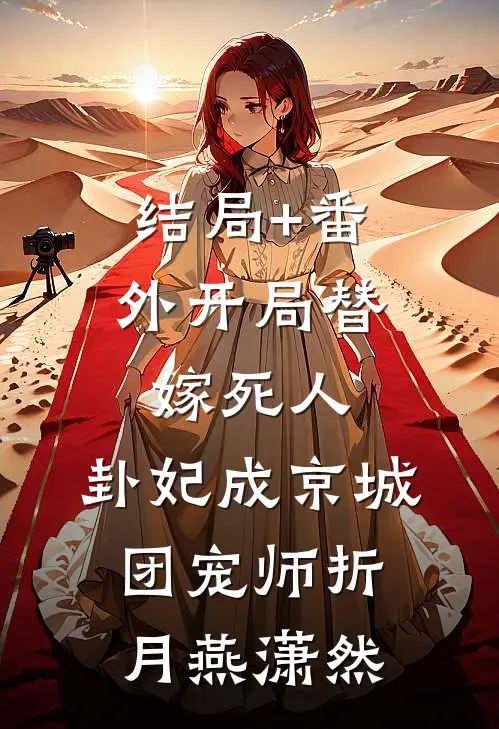 结局+番外开局替嫁死人，卦妃成京城团宠师折月燕潇然