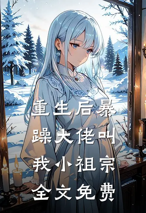 重生后暴躁大佬叫我小祖宗全文免费