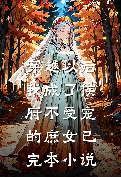 穿越以后,我成了侯府不受宠的庶女已完本小说