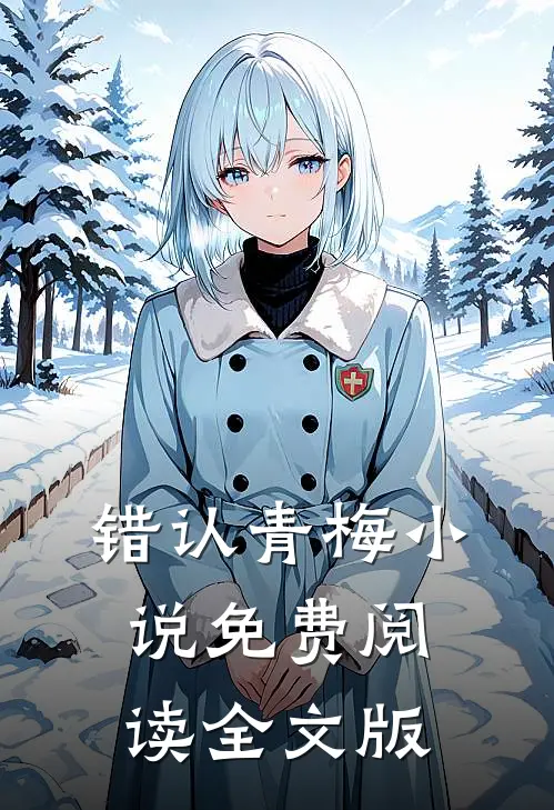 错认青梅小说免费阅读全文版