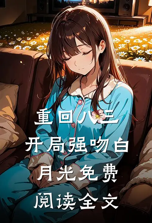 重回八三：开局强吻白月光免费阅读全文