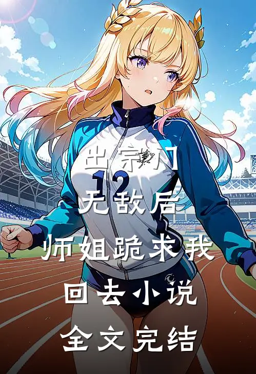 出宗门无敌后,师姐跪求我回去小说全文完结