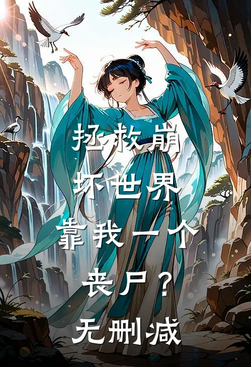 拯救崩坏世界，靠我一个丧尸？无删减