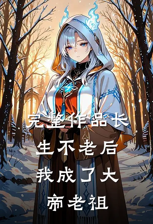 完整作品长生不老后，我成了大帝老祖