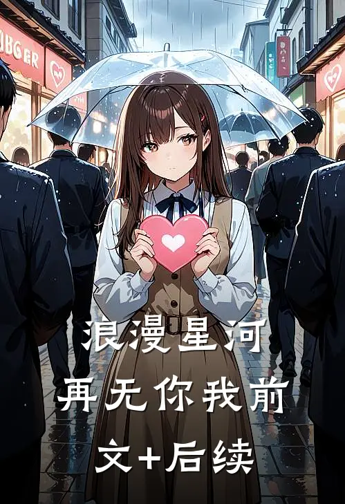 浪漫星河，再无你我前文+后续