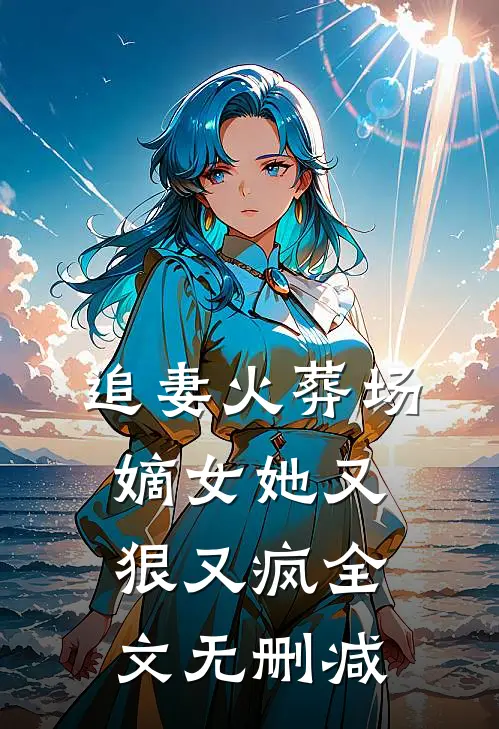 追妻火葬场：嫡女她又狠又疯全文无删减