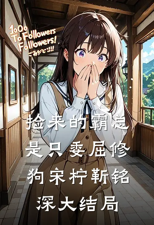 捡来的霸总是只委屈修狗宋柠靳铭深大结局