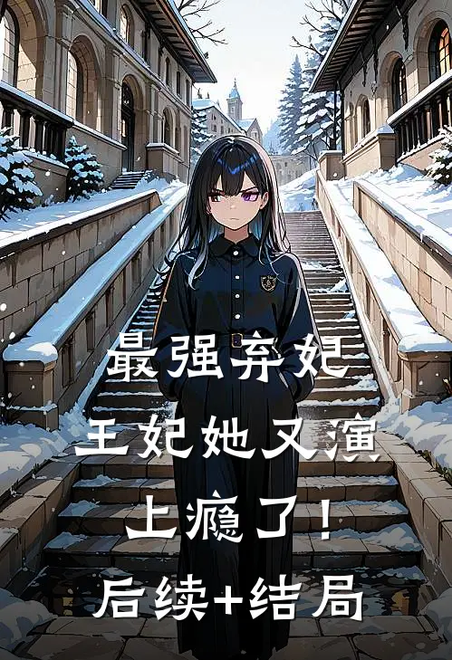 最强弃妃：王妃她又演上瘾了！后续+结局