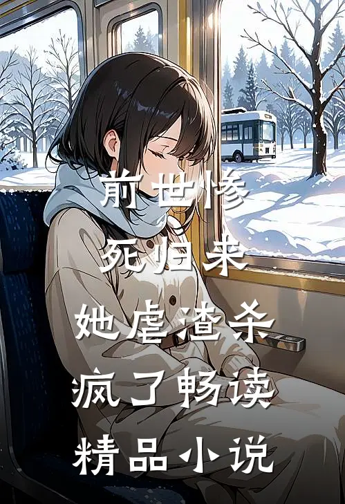 前世惨死归来，她虐渣杀疯了畅读精品小说