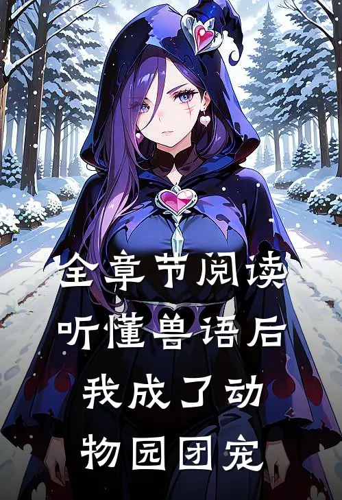 全章节阅读听懂兽语后，我成了动物园团宠
