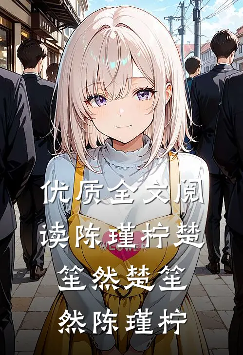 优质全文阅读陈瑾柠楚笙然楚笙然陈瑾柠