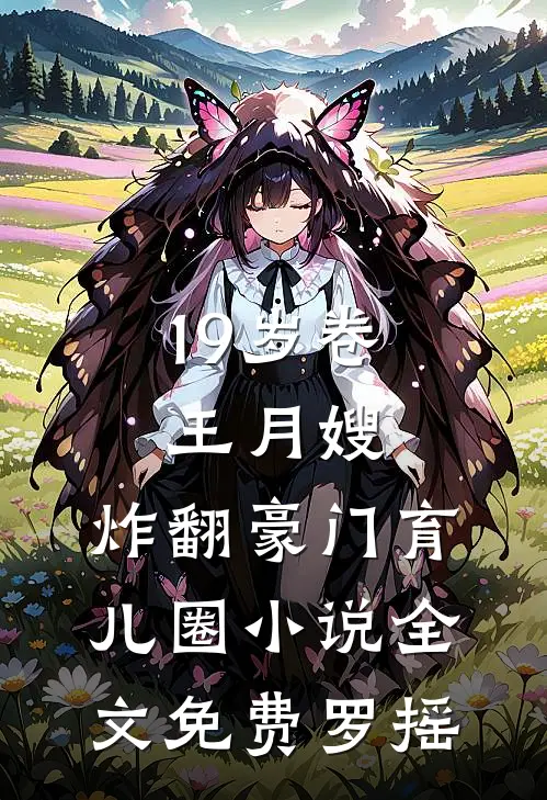 19岁卷王月嫂，炸翻豪门育儿圈小说全文免费罗摇