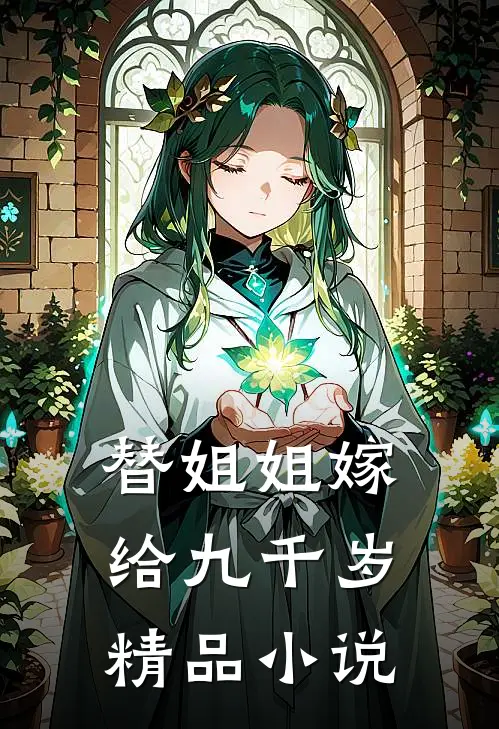 替姐姐嫁给九千岁精品小说