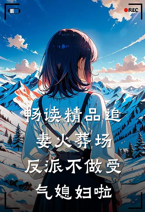 畅读精品追妻火葬场：反派不做受气媳妇啦