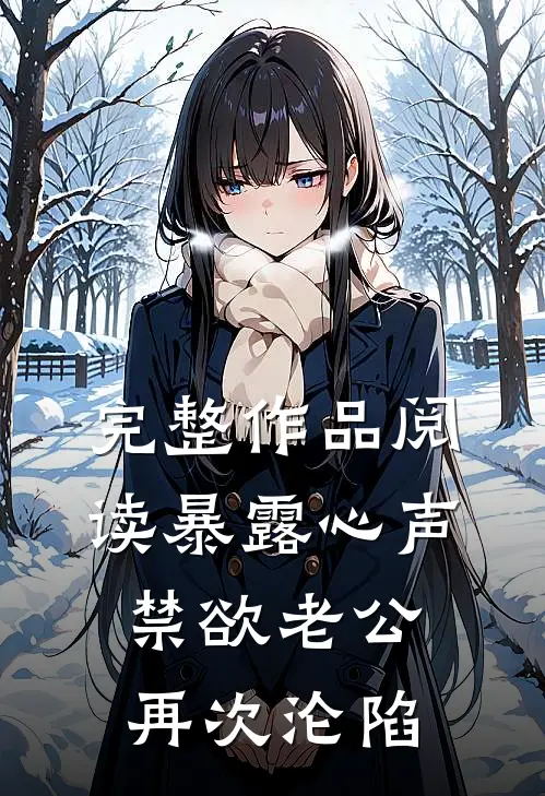 完整作品阅读暴露心声，禁欲老公再次沦陷