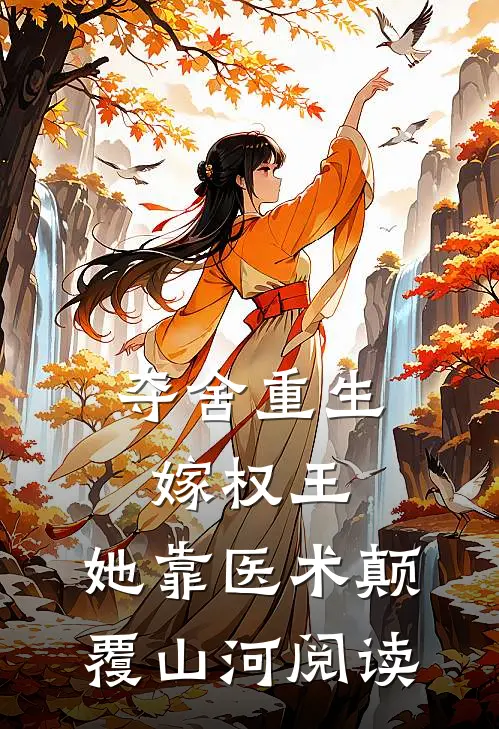 夺舍重生嫁权王，她靠医术颠覆山河阅读