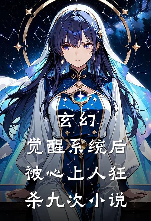 玄幻：觉醒系统后被心上人狂杀九次小说