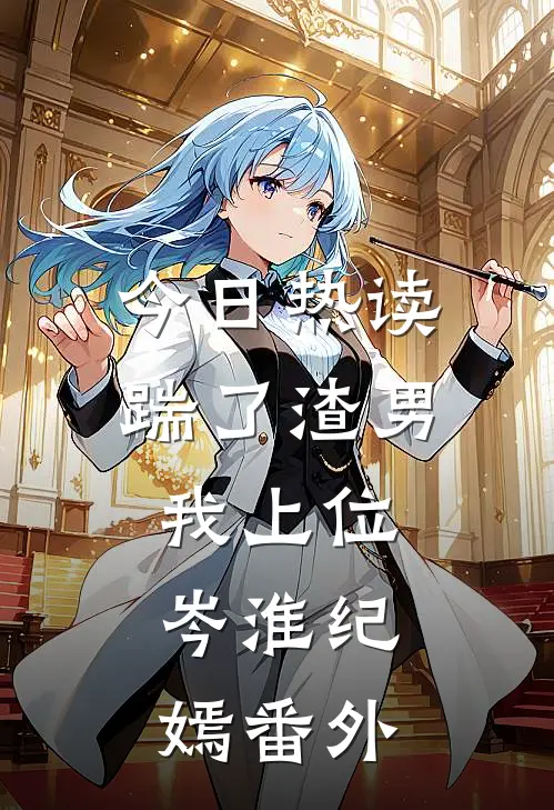 今日热读踹了渣男我上位:岑淮纪嫣 番外