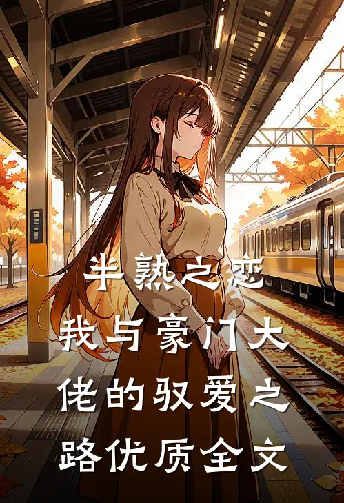 半熟之恋：我与豪门大佬的驭爱之路优质全文