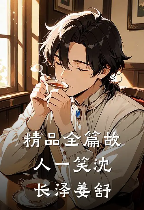 精品全篇故人一笑沈长泽姜舒
