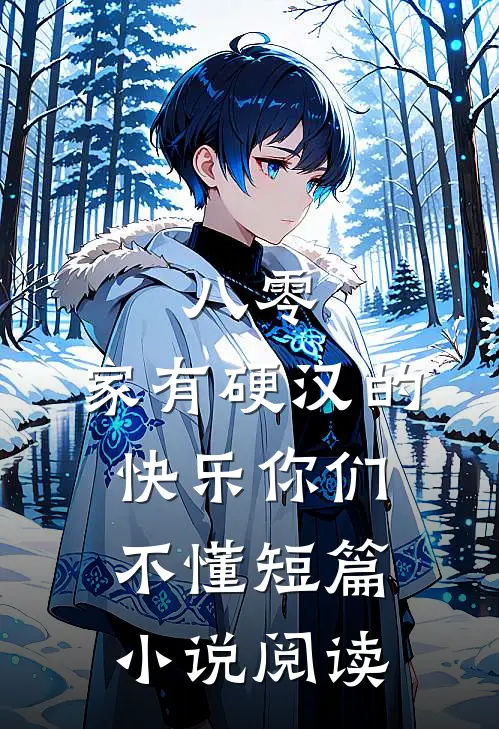 八零：家有硬汉的快乐你们不懂短篇小说阅读