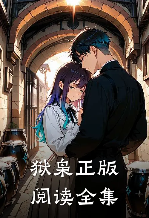 狱枭正版阅读全集