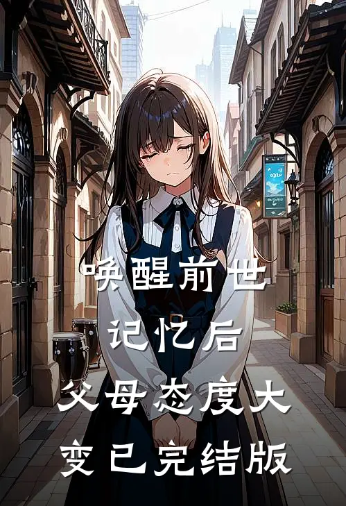 唤醒前世记忆后，父母态度大变已完结版