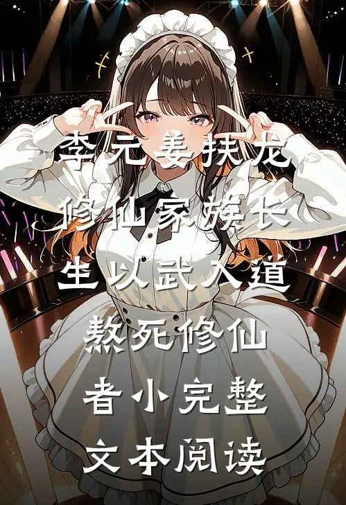 李元姜扶龙修仙家族 - 长生以武入道熬死修仙者小完整文本阅读