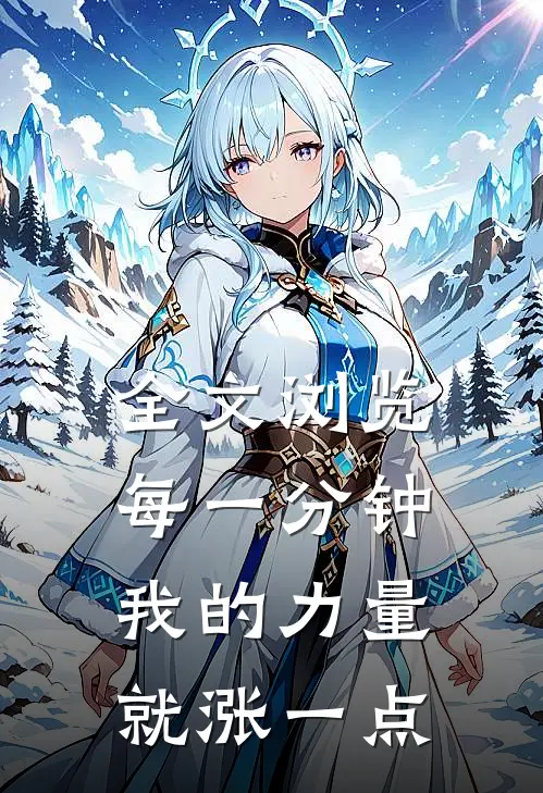 全文浏览每一分钟我的力量就涨一点