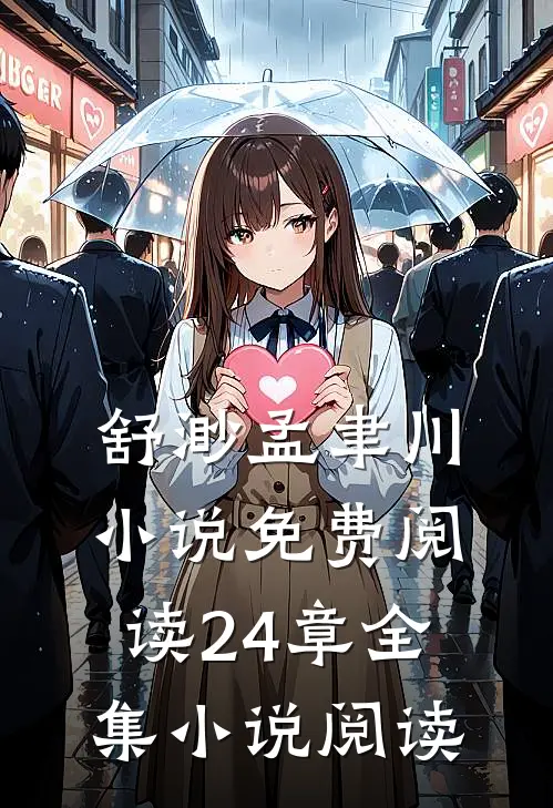 舒渺孟聿川小说免费阅读24章全集小说阅读