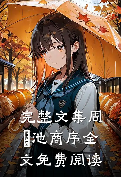 完整文集周璟池商序全文免费阅读
